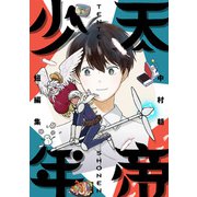 天帝少年 中村朝短編集（クロスフォリオ出版） [電子書籍]