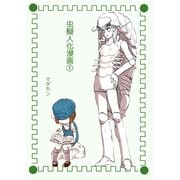 虫擬人化漫画（1）（クロスフォリオ出版） [電子書籍]
