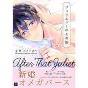 ジュリエットのその後（クロスフォリオ出版） [電子書籍]