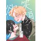 笑顔でいて欲しい人（1）（クロスフォリオ出版） [電子書籍]