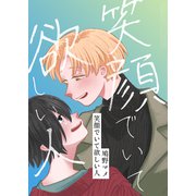 笑顔でいて欲しい人（1）（クロスフォリオ出版） [電子書籍]