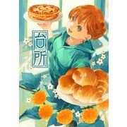 台所（クロスフォリオ出版） [電子書籍]