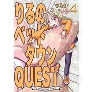 りるのベッドタウンQUEST（クロスフォリオ出版） [電子書籍]