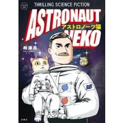 このマンガがすごい！ comics アストロノーツ猫（宝島社） [電子書籍]