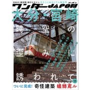 ワンダーJAPON（11）～日本で唯一の「異空間」旅行マガジン！～（スタンダーズ） [電子書籍]