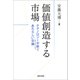 価値創造する市場（勁草書房） [電子書籍]