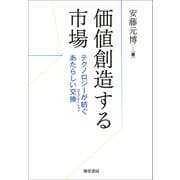 価値創造する市場（勁草書房） [電子書籍]