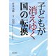 子どもが消えゆく国の転換（勁草書房） [電子書籍]