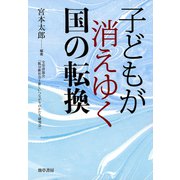 子どもが消えゆく国の転換（勁草書房） [電子書籍]