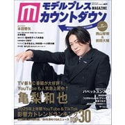 モデルプレスカウントダウンマガジン vol.11（東京ニュース通信社） [電子書籍]