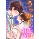 うっかり婚～目覚めたら、ワケあり上司の妻でした 蓮沼 修編～【合本版】（1）（ボルテージ） [電子書籍]