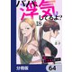 パパ、浮気してるよ？娘と二人でクズ夫を捨てます【分冊版】 64（KADOKAWA） [電子書籍]
