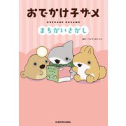 おでかけ子ザメ まちがいさがし（KADOKAWA） [電子書籍]