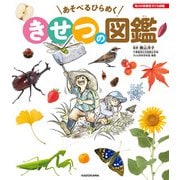 角川の体験型子ども図鑑 あそべるひらめく きせつの図鑑（KADOKAWA） [電子書籍]