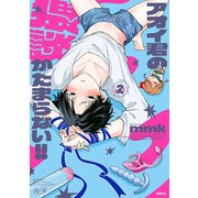 アオイ君の猥談がたまらない！！ 2 【電子限定描き下ろし特典付き】（KADOKAWA） [電子書籍]
