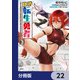 隠れ転生勇者 ～チートスキルと勇者ジョブを隠して第二の人生を楽しんでやる！～【分冊版】 22（KADOKAWA） [電子書籍]