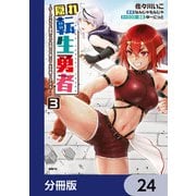 隠れ転生勇者 ～チートスキルと勇者ジョブを隠して第二の人生を楽しんでやる！～【分冊版】 24（KADOKAWA） [電子書籍]