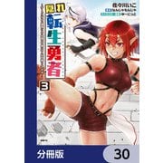 隠れ転生勇者 ～チートスキルと勇者ジョブを隠して第二の人生を楽しんでやる！～【分冊版】 30（KADOKAWA） [電子書籍]