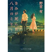 きみが死んだ八月のこと（KADOKAWA） [電子書籍]
