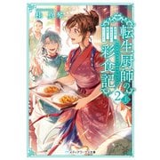 転生厨師の彩食記2 上 異世界おそうざい食堂へようこそ！（KADOKAWA） [電子書籍]