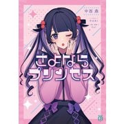 さよならプリンセス（KADOKAWA） [電子書籍]