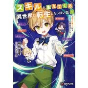 スキルが生えてくる異世界に転生したっぽい話1 ～調子に乗ってたら貴族様に拾われました～（KADOKAWA） [電子書籍]