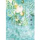 レゾンデートルの結び（KADOKAWA） [電子書籍]