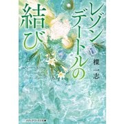 レゾンデートルの結び（KADOKAWA） [電子書籍]