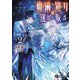 魔術漁りは選び取る2（KADOKAWA） [電子書籍]