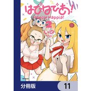 はぴはぴあ！【分冊版】 11（KADOKAWA） [電子書籍]
