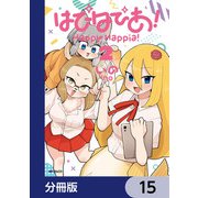 はぴはぴあ！【分冊版】 15（KADOKAWA） [電子書籍]