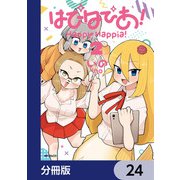 はぴはぴあ！【分冊版】 24（KADOKAWA） [電子書籍]