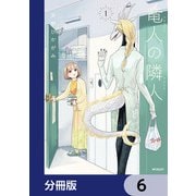竜人の隣人【分冊版】 6（KADOKAWA） [電子書籍]