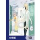 竜人の隣人【分冊版】 10（KADOKAWA） [電子書籍]