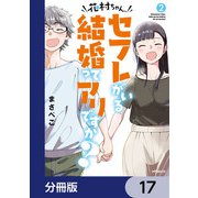 花村ちゃん、セフレがいる結婚ってアリですか？【分冊版】 17（KADOKAWA） [電子書籍]