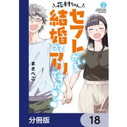 花村ちゃん、セフレがいる結婚ってアリですか？【分冊版】 18（KADOKAWA） [電子書籍]