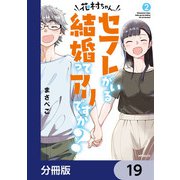 花村ちゃん、セフレがいる結婚ってアリですか？【分冊版】 19（KADOKAWA） [電子書籍]