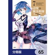 辺境の錬金術師 ～今更予算ゼロの職場に戻るとかもう無理～【分冊版】 65（KADOKAWA） [電子書籍]