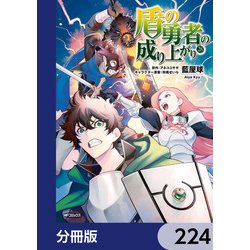 ヨドバシ.com - 盾の勇者の成り上がり【分冊版】 224（KADOKAWA