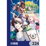 盾の勇者の成り上がり【分冊版】 224（KADOKAWA） [電子書籍]
