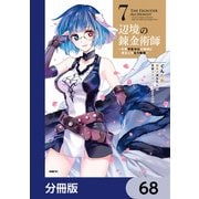 辺境の錬金術師 ～今更予算ゼロの職場に戻るとかもう無理～【分冊版】 68（KADOKAWA） [電子書籍]