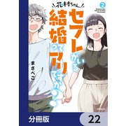 花村ちゃん、セフレがいる結婚ってアリですか？【分冊版】 22（KADOKAWA） [電子書籍]