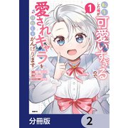 転生した俺が可愛いすぎるので、愛されキャラを目指してがんばります【分冊版】 2（KADOKAWA） [電子書籍]