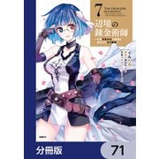 辺境の錬金術師 ～今更予算ゼロの職場に戻るとかもう無理～【分冊版】 71（KADOKAWA） [電子書籍]