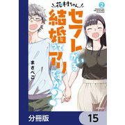 花村ちゃん、セフレがいる結婚ってアリですか？【分冊版】 15（KADOKAWA） [電子書籍]