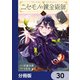ニセモノの錬金術師【分冊版】 30（KADOKAWA） [電子書籍]