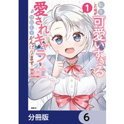 転生した俺が可愛いすぎるので、愛されキャラを目指してがんばります【分冊版】 6（KADOKAWA） [電子書籍]