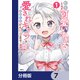 転生した俺が可愛いすぎるので、愛されキャラを目指してがんばります【分冊版】 7（KADOKAWA） [電子書籍]
