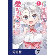 転生した俺が可愛いすぎるので、愛されキャラを目指してがんばります【分冊版】 7（KADOKAWA） [電子書籍]