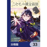 ニセモノの錬金術師【分冊版】 33（KADOKAWA） [電子書籍]
